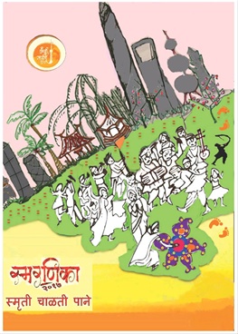 Smarnika 2017 Smruti Chalati Pane - स्मरणिका २०१७ स्मृती चाळती पाने
