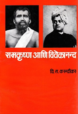 Ramkrushna Ani Vivekanand