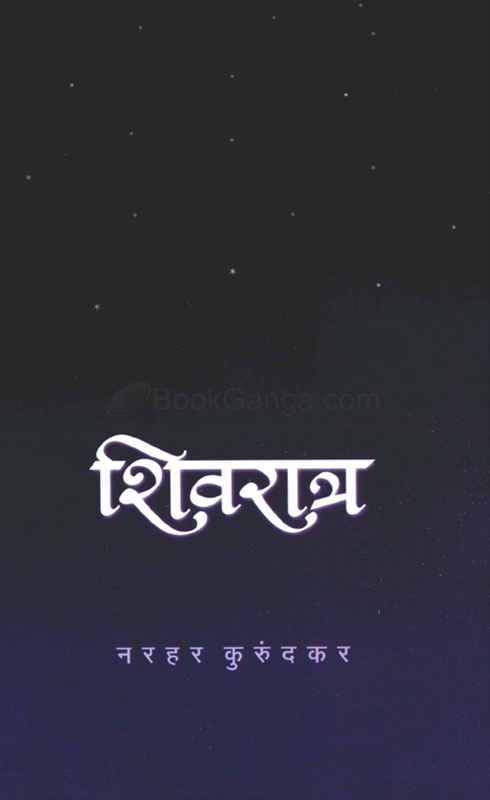 Shivratra - शिवरात्र