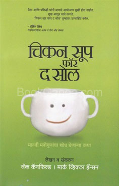 Chicken Soup For The Soul Manavi Manogunancha Shodh Ghenarya Katha - चिकन सूप फॉर द सोल मानवी मनोगुणांचा शोध घेणाऱ्या कथा