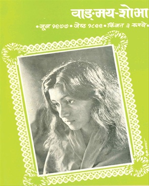 Vangmay Shobha ( June 1977 ) - वाङ्‍‍मय शोभा ( जून १९७७ )