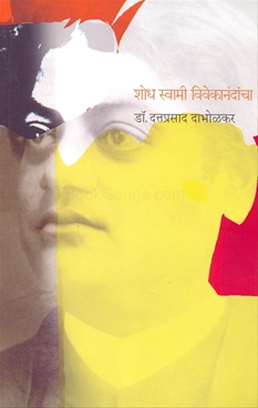 Shodh Swami Vivekanandancha