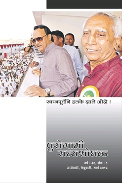Purogami Satyashodhak (January to March 2013) - पुरोगामी सत्यशोधक (जानेवारी ते मार्च २०१३)