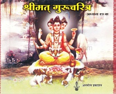 Shrimat Gurucharitra (Adhyay 17 Va) - श्रीमत् गुरुचरित्र (अध्याय १७ वा)