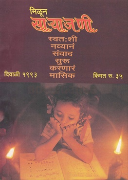 Milun Saryajani November - December 1993 - मिळून साऱ्याजणी नोव्हेंबर - डिसेंबर १९९३