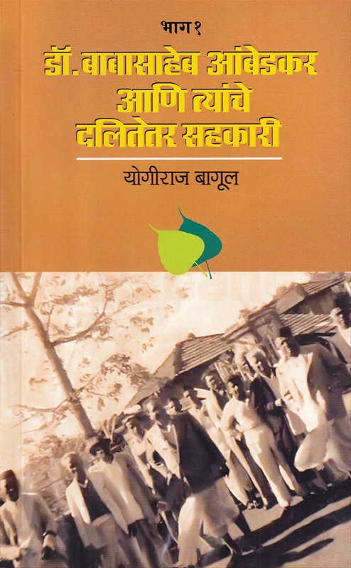 Dr. Babasaheb Ambedkar ani Tynche Dalitetar Sahakari Bhag 1 - डॉ. बाबासाहेब आंबेडकर  आणि त्यांचे दलितेतर सहकारी भाग १