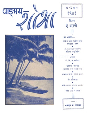Vangmay Shobha ( September 1941 ) - वाङ्‍‍मय शोभा ( सप्टेंबर १९३१ )