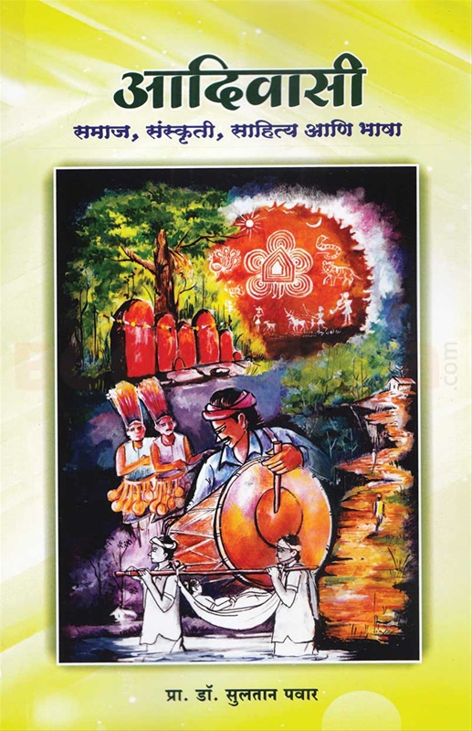 Adivasi Samaj Sanskruti Sahitya Ani Bhasha - आदिवासी समाज संस्कृती साहित्य आणि भाषा