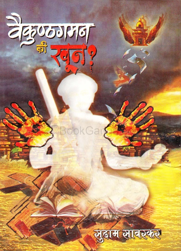 Vaikunthgamn kee khun - वैकुण्ठगमन की खून