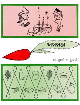 Annabramha (Gujarathi) - અન્નબ્રહ્મ