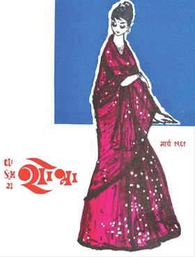 Vangmay Shobha ( March 1961 ) - वाड्मय शोभा ( मार्च १९६१ )
