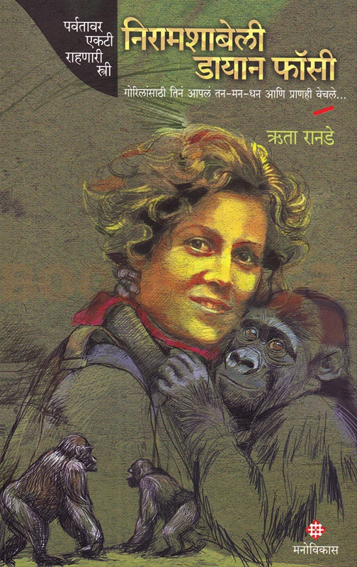 Niramshabeli Dian Fossey - निरामशाबेली डायान फॉसी
