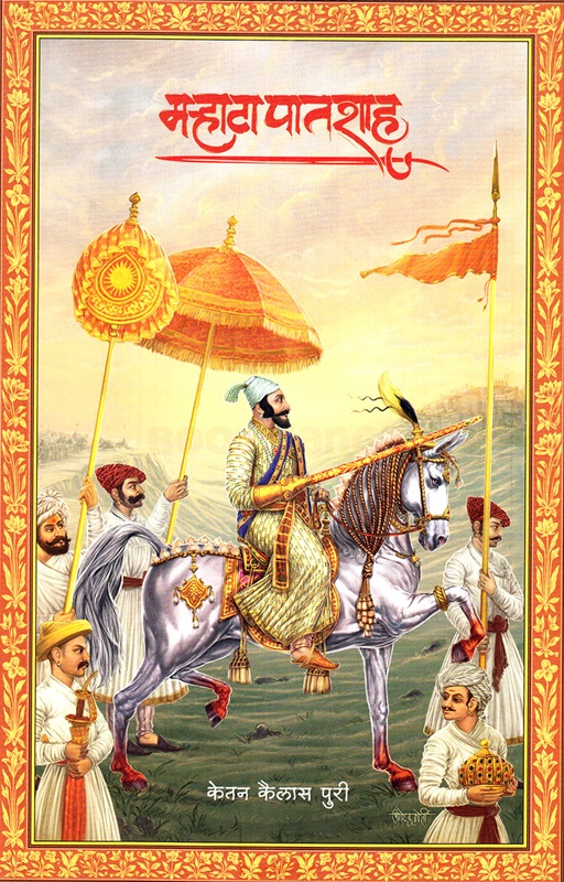 Marhata Patshah - मऱ्हाटा पातशाह
