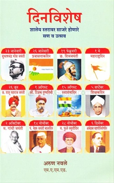Dinvishesh - दिनविशेष