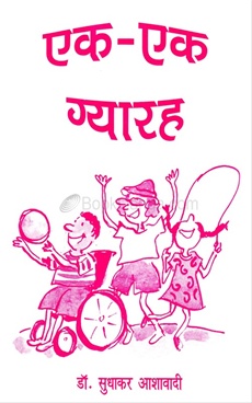 Ek - Ek Gyarah - एक - एक ग्यारह