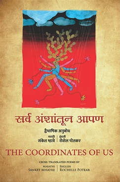 Sarv Anshantun Apan The Coordinates Of Us - सर्व अंशांतून आपण The Coordinates Of Us