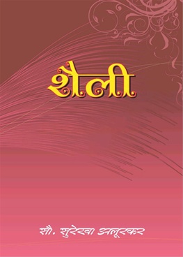 Shailee - शैली कवितासंग्रह