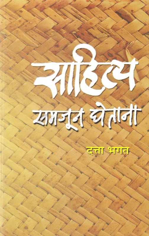 Sahitya Samajun Ghetana - साहित्य समजून घेताना
