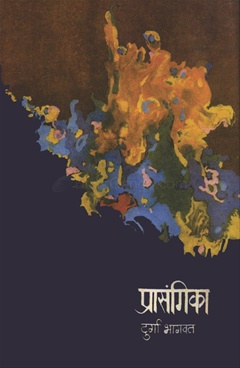 Prasangika - प्रासंगिका