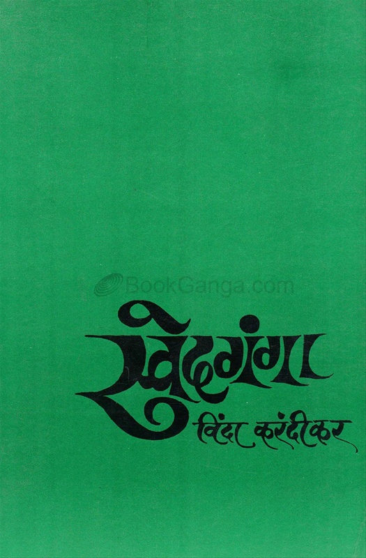 Swedaganga - स्वेदगंगा