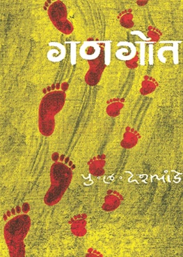 गणगोत-Gangot by P. L. Deshpande - Mouj Prakashan Gruh - BookGanga.com