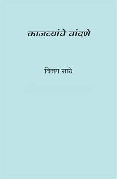 Kajvyanche Chandane - काजव्यांचे चांदणे....