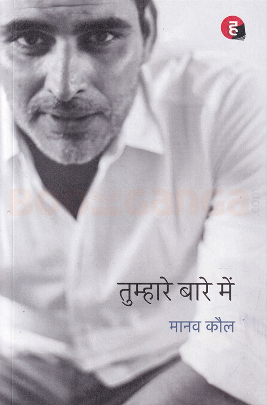 Tumhare Bare Mein - तुम्हारे बारे में