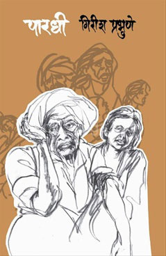 Paradhi - पारधी