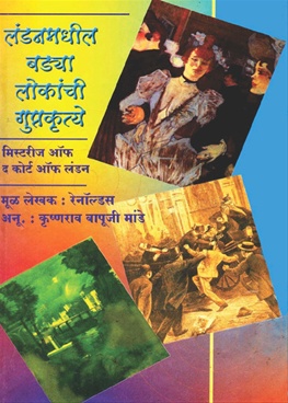 London Yethil Badya Lokanchi Guptkrutye - लंडन येथील बड्या लोकांची गुप्तकृत्ये