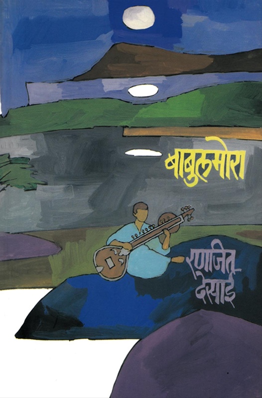 Babulmora - बाबुलमोरा