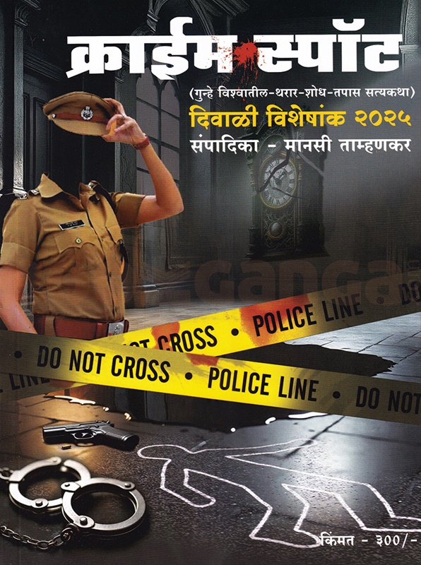 Crime Spot Diwali Ank 2025 - क्राईम स्पॉट दिवाळी अंक २०२५