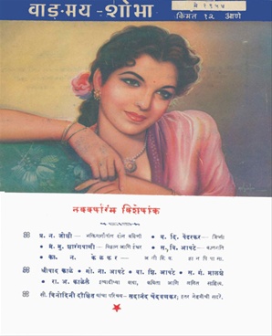 Vangmay Shobha(May 1954) - वाङ्‍‍मय शोभा ( मे १९५४ )
