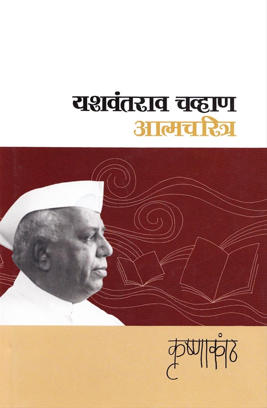 Krishnakanth Yashwantrav Chavan Atmacharitra - कृष्णाकांठ यशवंतराव चव्हाण आत्मचरित्र