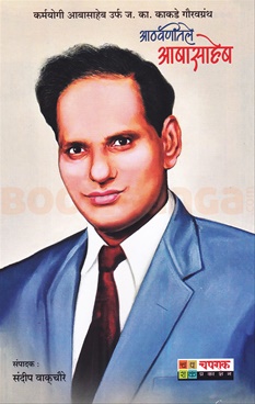 Aathavanitale Abasaheb