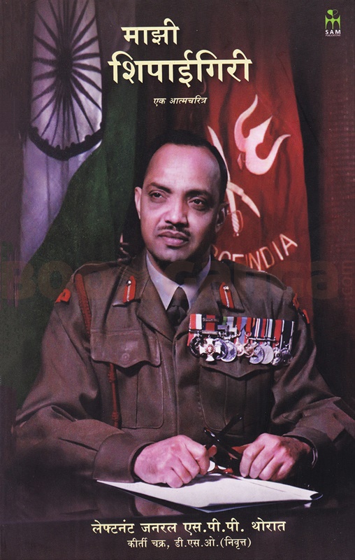 Mazi Shipaigiri - माझी शिपाईगिरी