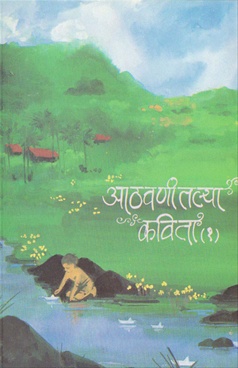 Athvanitlya Kavita Bhag 1 - आठवणीतल्या कविता भाग १