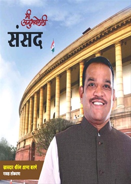 Mi Anubhavleli Sansad - मी अनुभवलेली संसद