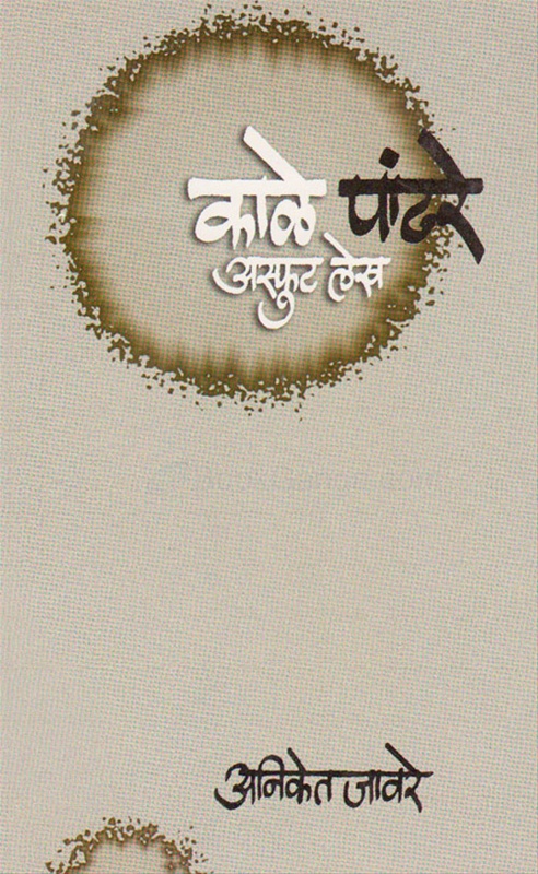 Kale Pandhre Asphut Lekh - काळे पांढरे अस्फुट लेख