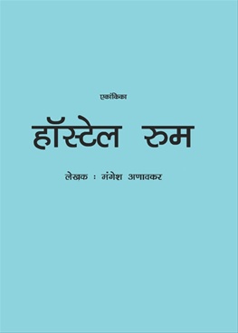 Hostel Room - हॉस्टेल रूम