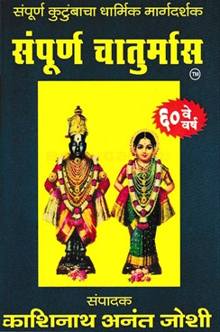 Sampurna Chaturmas - संपूर्ण चातुर्मास