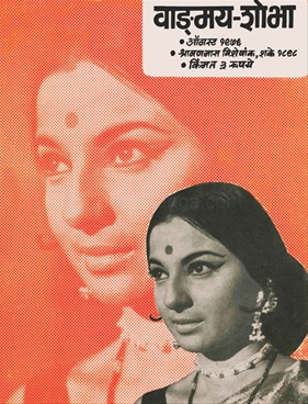 Vangmay Shobha ( August 1976 ) - वाङ्‍‍मय शोभा ( ऑगस्ट १९७६ )