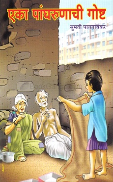 एका पांघरुणाची गोष्ट-Eka Pangharunachi Goshta by Sumati Paygaokar - Amol Prakashan एका पांघरुणाची गोष्ट-Eka Pangharunachi Goshta by Sumati Paygaokar - Amol Prakashan