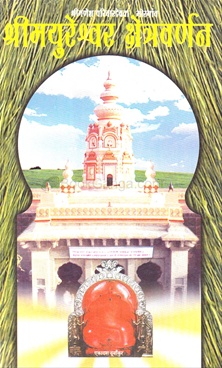 Shrimayureshwar Kshetravarnan