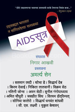 Aidssutra - एड्‌ससूत्र