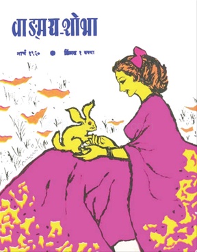 Vangmay Shobha ( March 1960 ) - वाङ्‍‍मय शोभा ( मार्च १९६० )