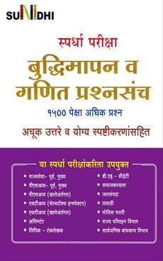 Spardha Pariksha Buddhimapan Va Ganit Prashnasanch - स्पर्धा परीक्षा बुद्धिमापन व गणित प्रश्नसंच