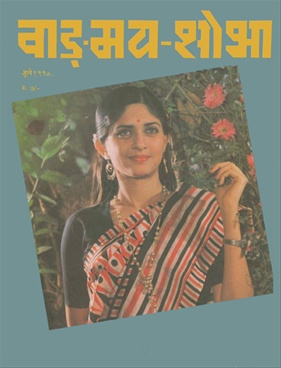 Vangmay Shobha ( July 1990 ) - वाङ्‍‍मय शोभा ( जुलै १९९० )