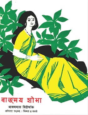 Vangmay Shobha ( August 1979 ) - वाङ्‍‍मय शोभा ( ऑगस्ट १९७९ )