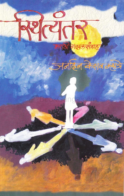 Sthityantar Marathi Gazalsangrah - स्थित्यंतर मराठी गझलसंग्रह