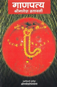 Ganapatya Shriganesh Vratavali : Ek Vishanti Durvankur